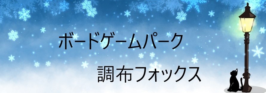 ボードゲームパーク　調布 フォックス